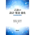 言語の設計・発達・進化 生物言語学探究