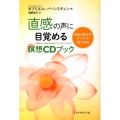 直感の声に目覚める瞑想CDブック 本物の幸せがやってくる12の方法