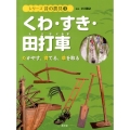 くわ・すき・田打車 たがやす、育てる、草を取る シリーズ昔の農具 1