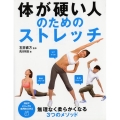 体が硬い人のためのストレッチ PHPビジュアル実用BOOKS