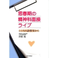 思春期の精神科面接ライブ こころの診察室から