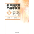 新戸籍実務の基本講座 4 渉外戸籍編 1