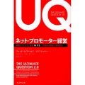 ネット・プロモーター経営 顧客ロイヤルティ指標NPSで「利益ある成長」を実現する