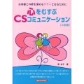 心をむすぶCSコミュニケーション 3訂版 お客様との絆を深めるテラーとなるために
