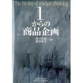 1からの商品企画