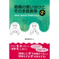 助詞の使い分けとその手話表現 第2巻
