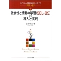 社会性と情動の学習(SEL-8S)の導入と実践 子どもの人間関係能力を育てるSEL-8S 1