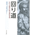 回り道 文化と教育の陶冶論的考察