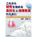 これから研究を始める高校生と指導教員のために 研究の進め方・論文の書き方・口頭とポスター発表の仕方