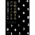 伝統の続きをデザインする SOU・SOUの仕事