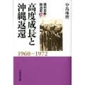 高度成長と沖縄返還 1960～1972 現代日本政治史 3