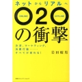ネットからリアルへO2Oの衝撃 決済、マーケティング、消費行動…すべてが変わる!