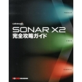 SONAR X2完全攻略ガイド
