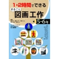 1・2時間でできるまるごと図画工作 5・6年