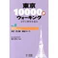 東京10000歩ウォーキング No.8 文学と歴史を巡る