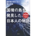 国境の島を発見した日本人の物語 教科書が教えない領土問題