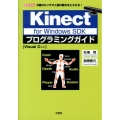 Kinect for Windows SDKプログラミングガ 5種のセンサで人間の動きをとらえる! Visual C++ I/O BOOKS
