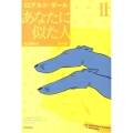 あなたに似た人〔新訳版〕 2