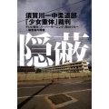 隠蔽 須賀川一中柔道部「少女重体」裁判