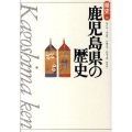 鹿児島県の歴史 第2版 県史 46