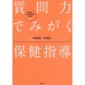 質問力でみがく保健指導 特定健診・特定保健指導従事者必携