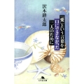 「愛」という言葉を口にできなかった二人のために 幻冬舎文庫 さ 18-3