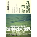 乳酸菌革命 菌やウイルスを殺してはいけません生物はウイルスによって進化しバクテリアによって守