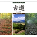 日本の名景-古道 歴史の道百選 SUIKO BOOKS 160