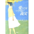 愛してはいけない義父 宝島社文庫 C こ 3-1