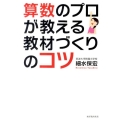算数のプロが教える教材づくりのコツ