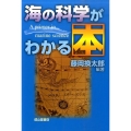 海の科学がわかる本
