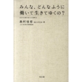 みんな、どんなふうに働いて生きてゆくの? 自分の仕事を考える3日間2