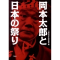 岡本太郎と日本の祭り