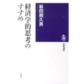 経済学的思考のすすめ 筑摩選書 10