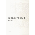 社会は絶えず夢を見ている