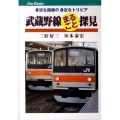 武蔵野線まるごと探見 身近な路線の身近なトリビア JTBキャンブックス