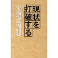 現状を打破する 宇城憲治語録