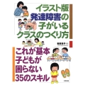 発達障害の子がいるクラスのつくり方 イラスト版 これが基本子どもが困らない35のスキル