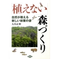 「植えない」森づくり 自然が教える新しい林業の姿