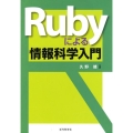 Rubyによる情報科学入門
