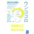 ウンココロ しあわせウンコ生活のススメ 実業之日本社文庫 よ 2-1