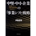 中堅・中小企業の「事業シフト」戦略 生き残っていく企業の戦略構築のポイント