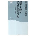 新書1冊を15分で読む技術 スーパー速読1週間 祥伝社新書 186