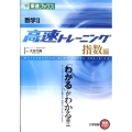 数学2高速トレーニング 指数編 東進ブックス 大学受験 高速マスター