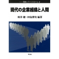 現代の企業組織と人間 (2)