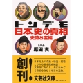 トンデモ日本史の真相 史跡お宝編 文芸社文庫 は 1-1