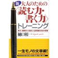 新・大人のための〈読む力・書く力〉トレーニング 改訂版 東大・慶應の小論文入試問題は知の宝庫