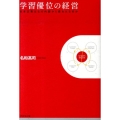 学習優位の経営 日本企業はなぜ内部から変われるのか