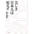 美しき日本人は死なず