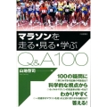 マラソンを走る・見る・学ぶQ&A100